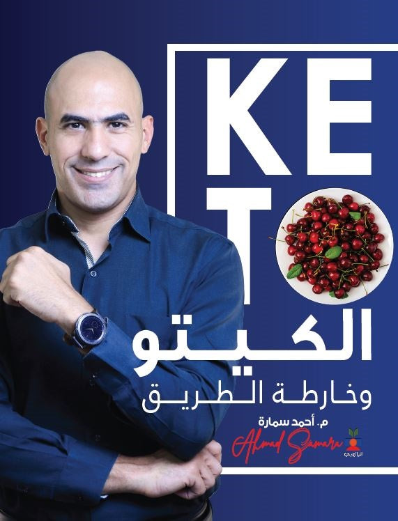 نظام الكيتو دايت بالتفصيل - كتاب الكيتو وخارطة الطريق KETO Book - Mom it KeTo Go